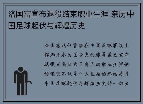 洛国富宣布退役结束职业生涯 亲历中国足球起伏与辉煌历史