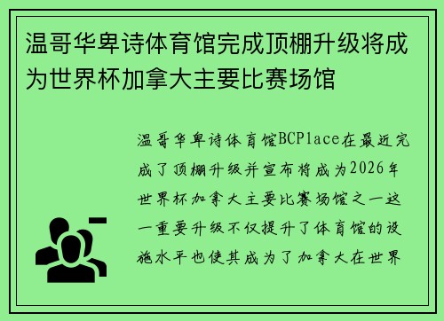 温哥华卑诗体育馆完成顶棚升级将成为世界杯加拿大主要比赛场馆