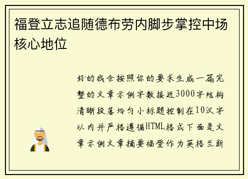 福登立志追随德布劳内脚步掌控中场核心地位
