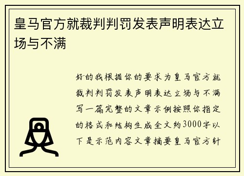 皇马官方就裁判判罚发表声明表达立场与不满