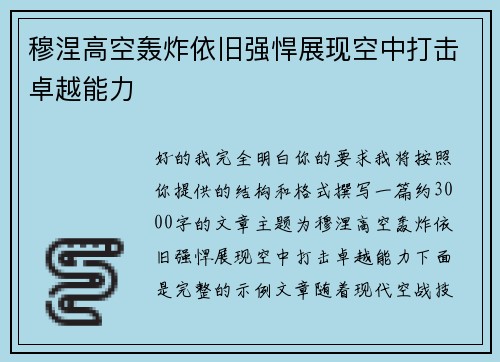 穆涅高空轰炸依旧强悍展现空中打击卓越能力