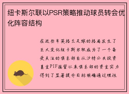 纽卡斯尔联以PSR策略推动球员转会优化阵容结构