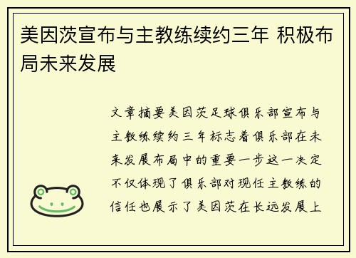美因茨宣布与主教练续约三年 积极布局未来发展