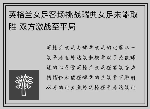 英格兰女足客场挑战瑞典女足未能取胜 双方激战至平局