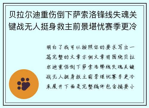 贝拉尔迪重伤倒下萨索洛锋线失魂关键战无人挺身救主前景堪忧赛季更冷
