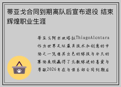 蒂亚戈合同到期离队后宣布退役 结束辉煌职业生涯