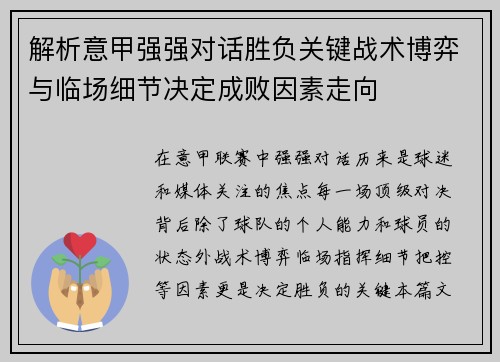 解析意甲强强对话胜负关键战术博弈与临场细节决定成败因素走向