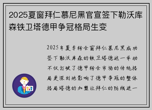 2025夏窗拜仁慕尼黑官宣签下勒沃库森铁卫塔德甲争冠格局生变