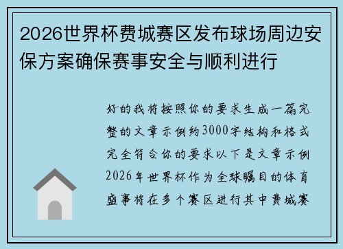 2026世界杯费城赛区发布球场周边安保方案确保赛事安全与顺利进行