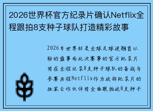 2026世界杯官方纪录片确认Netflix全程跟拍8支种子球队打造精彩故事