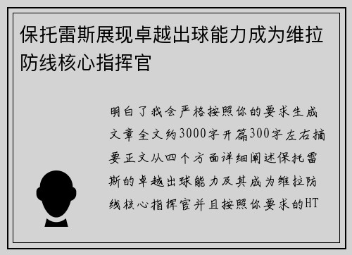保托雷斯展现卓越出球能力成为维拉防线核心指挥官