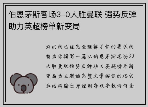 伯恩茅斯客场3-0大胜曼联 强势反弹助力英超榜单新变局