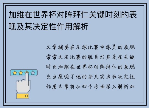 加维在世界杯对阵拜仁关键时刻的表现及其决定性作用解析