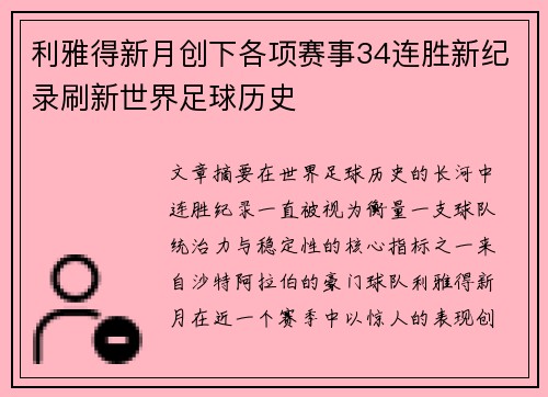 利雅得新月创下各项赛事34连胜新纪录刷新世界足球历史