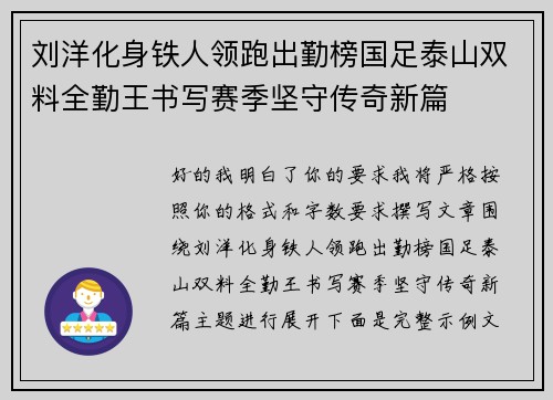 刘洋化身铁人领跑出勤榜国足泰山双料全勤王书写赛季坚守传奇新篇