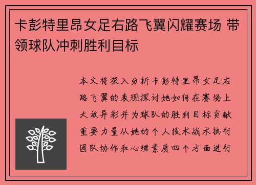 卡彭特里昂女足右路飞翼闪耀赛场 带领球队冲刺胜利目标