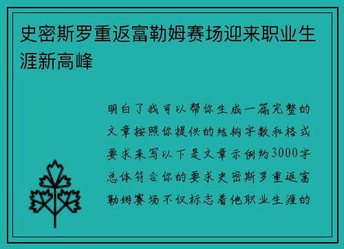史密斯罗重返富勒姆赛场迎来职业生涯新高峰