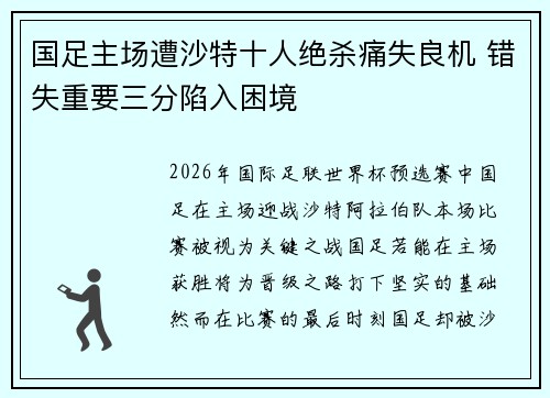 国足主场遭沙特十人绝杀痛失良机 错失重要三分陷入困境