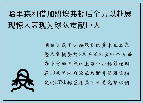 哈里森租借加盟埃弗顿后全力以赴展现惊人表现为球队贡献巨大
