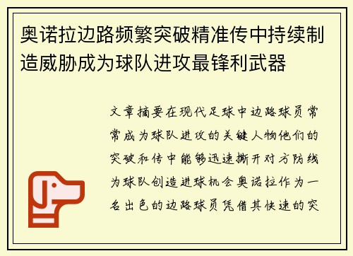 奥诺拉边路频繁突破精准传中持续制造威胁成为球队进攻最锋利武器