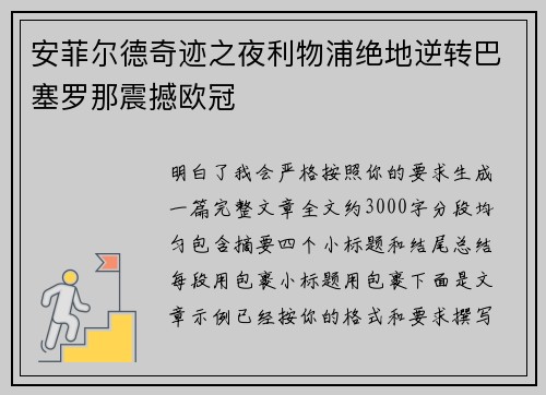 安菲尔德奇迹之夜利物浦绝地逆转巴塞罗那震撼欧冠