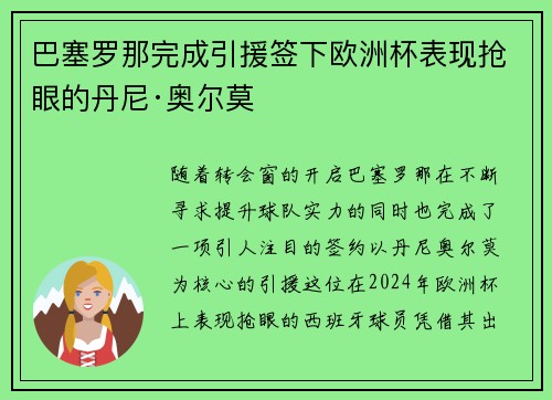 巴塞罗那完成引援签下欧洲杯表现抢眼的丹尼·奥尔莫