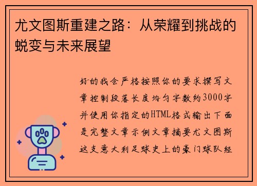 尤文图斯重建之路：从荣耀到挑战的蜕变与未来展望