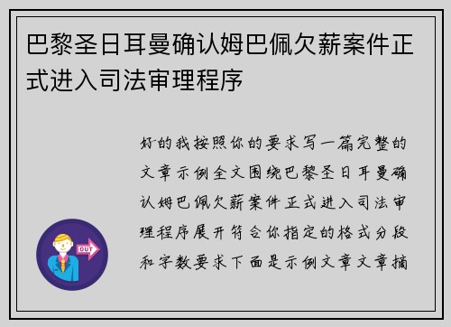 巴黎圣日耳曼确认姆巴佩欠薪案件正式进入司法审理程序