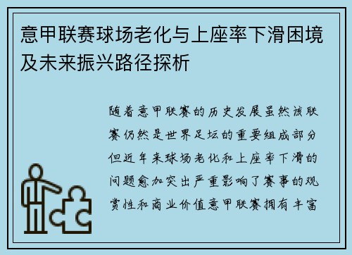 意甲联赛球场老化与上座率下滑困境及未来振兴路径探析