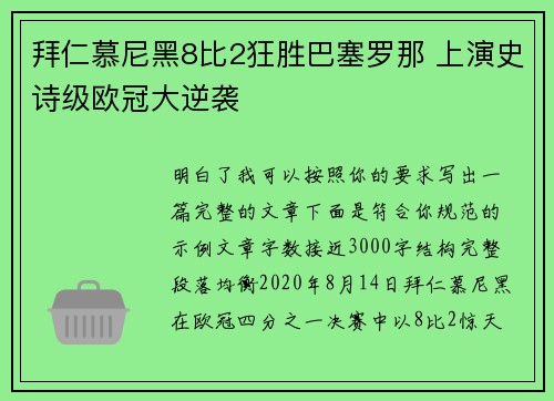 拜仁慕尼黑8比2狂胜巴塞罗那 上演史诗级欧冠大逆袭