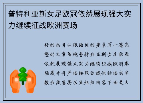 普特利亚斯女足欧冠依然展现强大实力继续征战欧洲赛场