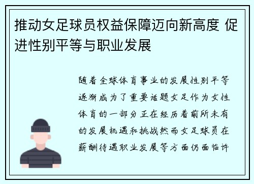 推动女足球员权益保障迈向新高度 促进性别平等与职业发展