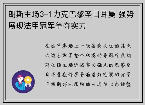 朗斯主场3-1力克巴黎圣日耳曼 强势展现法甲冠军争夺实力