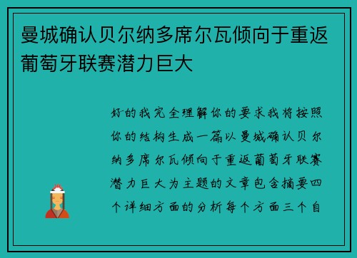 曼城确认贝尔纳多席尔瓦倾向于重返葡萄牙联赛潜力巨大