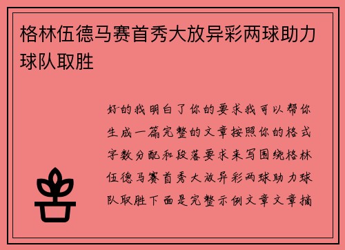 格林伍德马赛首秀大放异彩两球助力球队取胜
