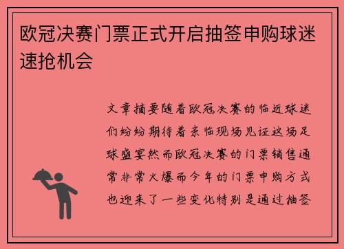 欧冠决赛门票正式开启抽签申购球迷速抢机会
