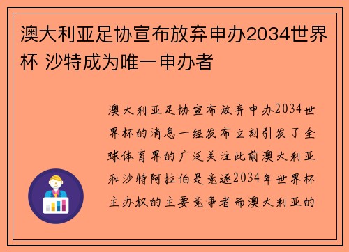 澳大利亚足协宣布放弃申办2034世界杯 沙特成为唯一申办者