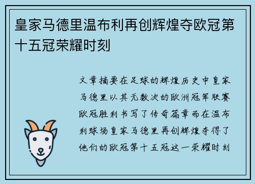 皇家马德里温布利再创辉煌夺欧冠第十五冠荣耀时刻
