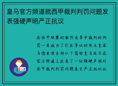 皇马官方频道就西甲裁判判罚问题发表强硬声明严正抗议