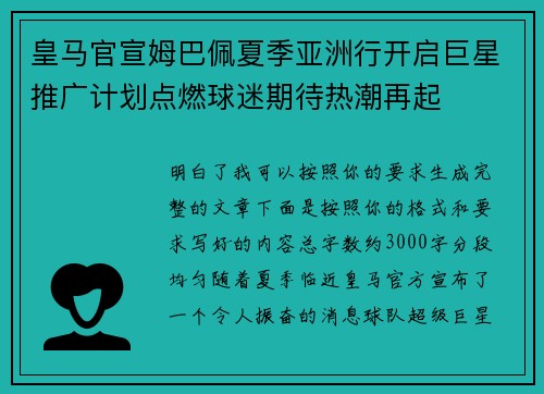 皇马官宣姆巴佩夏季亚洲行开启巨星推广计划点燃球迷期待热潮再起