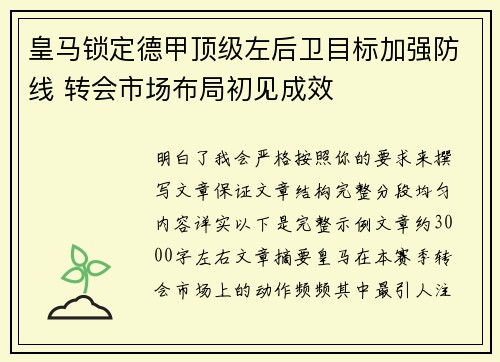 皇马锁定德甲顶级左后卫目标加强防线 转会市场布局初见成效