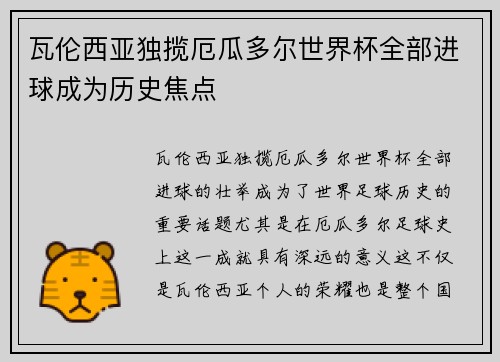 瓦伦西亚独揽厄瓜多尔世界杯全部进球成为历史焦点