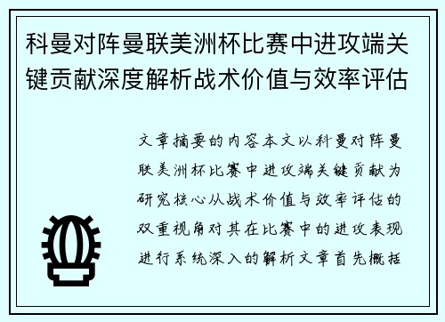 科曼对阵曼联美洲杯比赛中进攻端关键贡献深度解析战术价值与效率评估