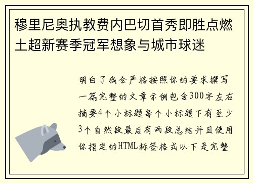 穆里尼奥执教费内巴切首秀即胜点燃土超新赛季冠军想象与城市球迷