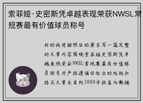 索菲娅·史密斯凭卓越表现荣获NWSL常规赛最有价值球员称号