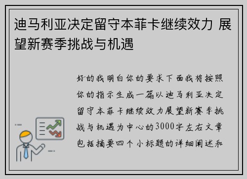 迪马利亚决定留守本菲卡继续效力 展望新赛季挑战与机遇