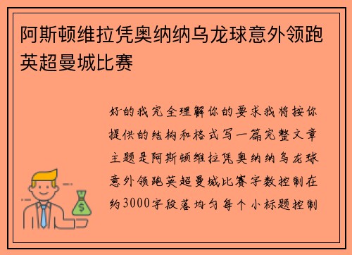 阿斯顿维拉凭奥纳纳乌龙球意外领跑英超曼城比赛 